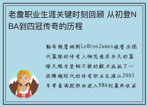 老詹职业生涯关键时刻回顾 从初登NBA到四冠传奇的历程 老詹职业生涯关键时刻回顾 从初登NBA到四冠传奇的历程
