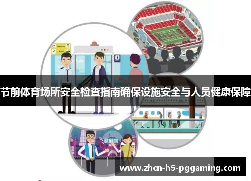 节前体育场所安全检查指南确保设施安全与人员健康保障 节前体育场所安全检查指南确保设施安全与人员健康保障