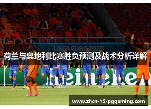 荷兰与奥地利比赛胜负预测及战术分析详解