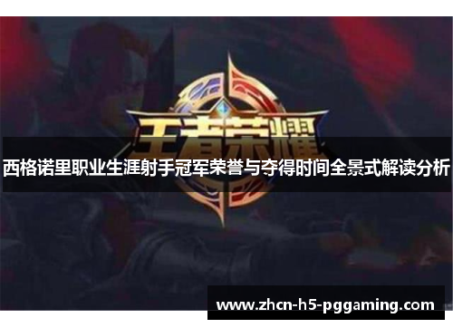 西格诺里职业生涯射手冠军荣誉与夺得时间全景式解读分析