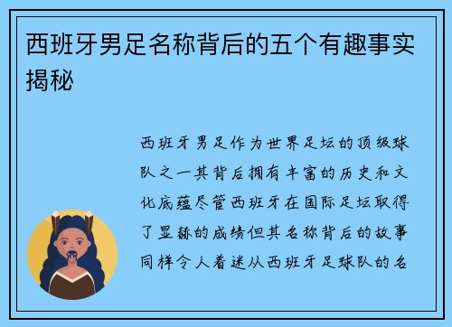 西班牙男足名称背后的五个有趣事实揭秘
