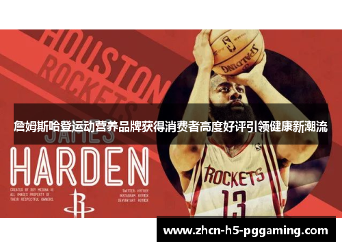 詹姆斯哈登运动营养品牌获得消费者高度好评引领健康新潮流 詹姆斯哈登运动营养品牌获得消费者高度好评引领健康新潮流