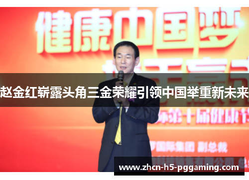 赵金红崭露头角三金荣耀引领中国举重新未来 赵金红崭露头角三金荣耀引领中国举重新未来