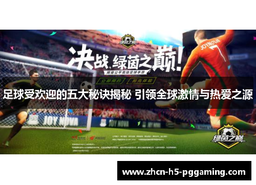 足球受欢迎的五大秘诀揭秘 引领全球激情与热爱之源 足球受欢迎的五大秘诀揭秘 引领全球激情与热爱之源