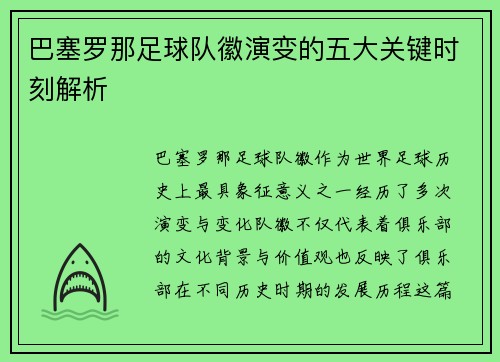 巴塞罗那足球队徽演变的五大关键时刻解析 巴塞罗那足球队徽演变的五大关键时刻解析