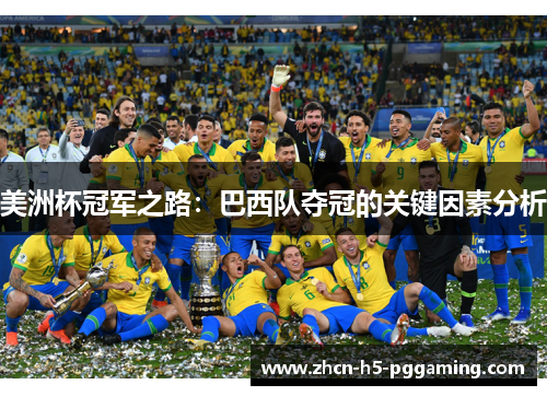 美洲杯冠军之路:巴西队夺冠的关键因素分析 美洲杯冠军之路:巴西队夺冠的关键因素分析