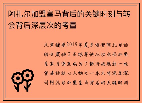阿扎尔加盟皇马背后的关键时刻与转会背后深层次的考量 阿扎尔加盟皇马背后的关键时刻与转会背后深层次的考量