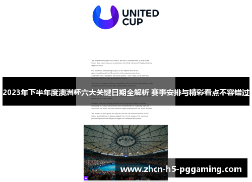 2023年下半年度澳洲杯六大关键日期全解析 赛事安排与精彩看点不容错过