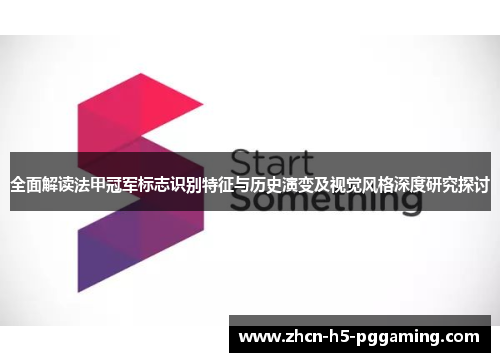全面解读法甲冠军标志识别特征与历史演变及视觉风格深度研究探讨 全面解读法甲冠军标志识别特征与历史演变及视觉风格深度研究探讨