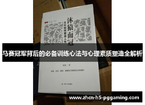 马赛冠军背后的必备训练心法与心理素质塑造全解析