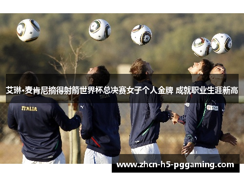 艾琳·麦肯尼摘得射箭世界杯总决赛女子个人金牌 成就职业生涯新高 艾琳·麦肯尼摘得射箭世界杯总决赛女子个人金牌 成就职业生涯新高