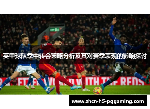 英甲球队季中转会策略分析及其对赛季表现的影响探讨