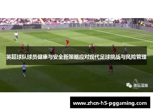 英超球队球员健康与安全新策略应对现代足球挑战与风险管理