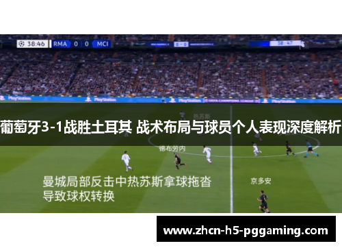 葡萄牙3-1战胜土耳其 战术布局与球员个人表现深度解析
