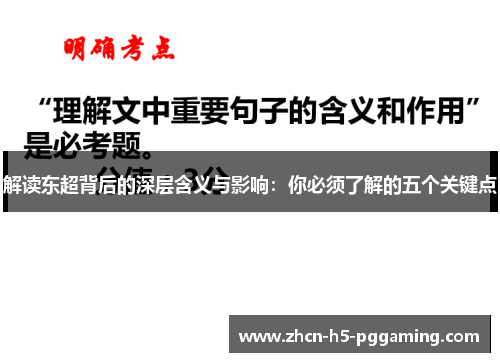 解读东超背后的深层含义与影响：你必须了解的五个关键点
