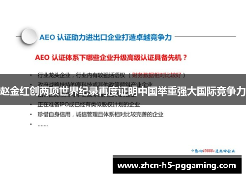 赵金红创两项世界纪录再度证明中国举重强大国际竞争力