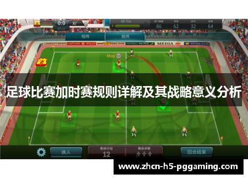 足球比赛加时赛规则详解及其战略意义分析