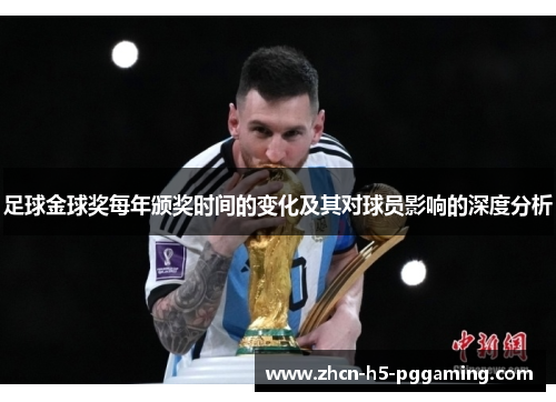 足球金球奖每年颁奖时间的变化及其对球员影响的深度分析