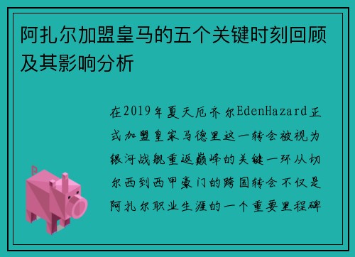 阿扎尔加盟皇马的五个关键时刻回顾及其影响分析