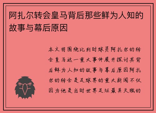 阿扎尔转会皇马背后那些鲜为人知的故事与幕后原因