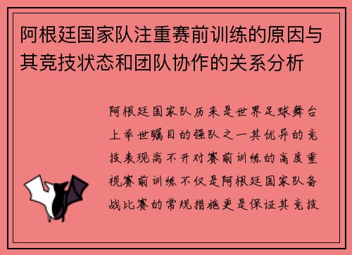 阿根廷国家队注重赛前训练的原因与其竞技状态和团队协作的关系分析
