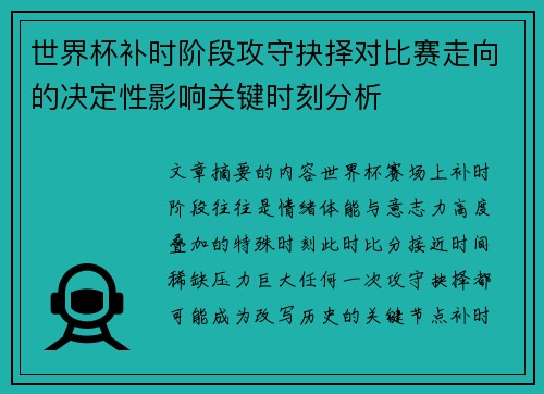世界杯补时阶段攻守抉择对比赛走向的决定性影响关键时刻分析