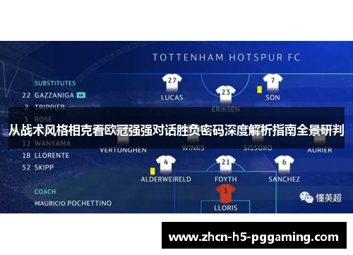 从战术风格相克看欧冠强强对话胜负密码深度解析指南全景研判