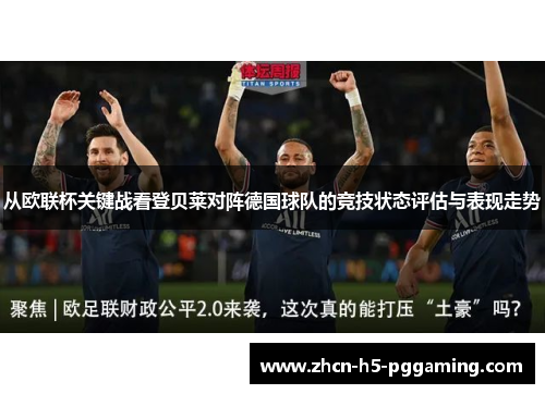 从欧联杯关键战看登贝莱对阵德国球队的竞技状态评估与表现走势