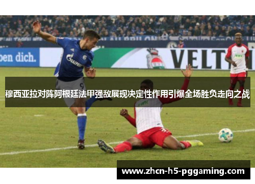 穆西亚拉对阵阿根廷法甲强敌展现决定性作用引爆全场胜负走向之战 穆西亚拉对阵阿根廷法甲强敌展现决定性作用引爆全场胜负走向之战