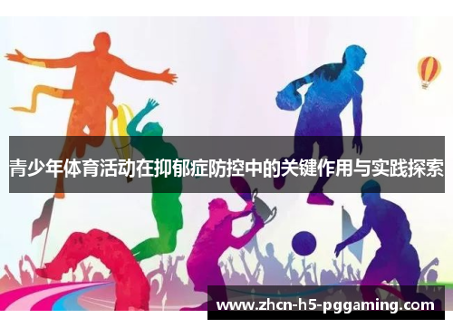 青少年体育活动在抑郁症防控中的关键作用与实践探索 青少年体育活动在抑郁症防控中的关键作用与实践探索