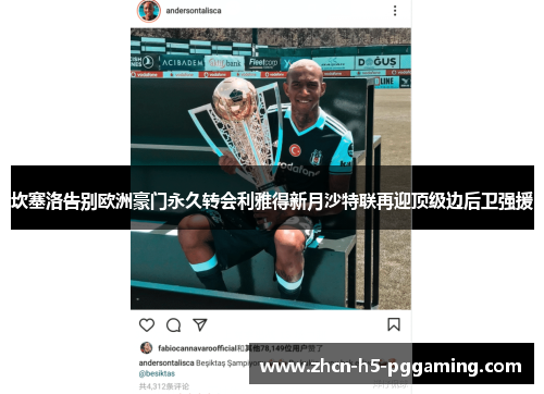 坎塞洛告别欧洲豪门永久转会利雅得新月沙特联再迎顶级边后卫强援