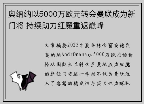 奥纳纳以5000万欧元转会曼联成为新门将 持续助力红魔重返巅峰