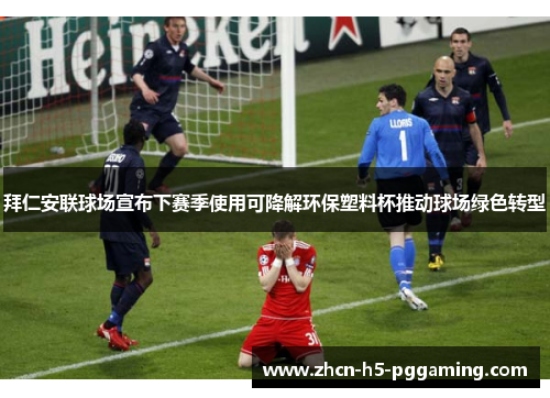 拜仁安联球场宣布下赛季使用可降解环保塑料杯推动球场绿色转型