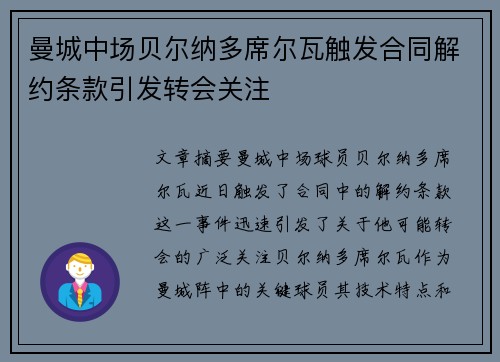 曼城中场贝尔纳多席尔瓦触发合同解约条款引发转会关注