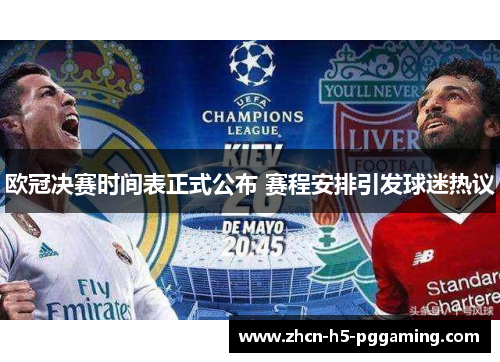 欧冠决赛时间表正式公布 赛程安排引发球迷热议