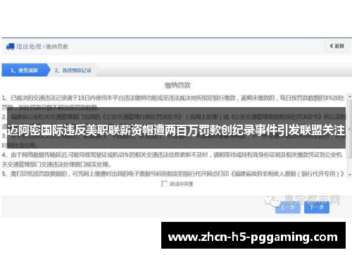 迈阿密国际违反美职联薪资帽遭两百万罚款创纪录事件引发联盟关注 迈阿密国际违反美职联薪资帽遭两百万罚款创纪录事件引发联盟关注