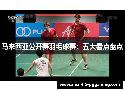 马来西亚公开赛羽毛球赛:五大看点盘点 马来西亚公开赛羽毛球赛:五大看点盘点
