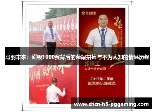 马羽未来:超级1000赛背后的荣耀拼搏与不为人知的情感历程 马羽未来:超级1000赛背后的荣耀拼搏与不为人知的情感历程