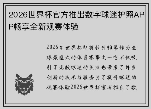 2026世界杯官方推出数字球迷护照APP畅享全新观赛体验 2026世界杯官方推出数字球迷护照APP畅享全新观赛体验