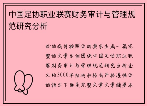 中国足协职业联赛财务审计与管理规范研究分析