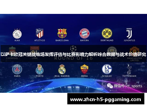 以萨卡欧冠关键战临场发挥评估与比赛影响力解析综合数据与战术价值研究 以萨卡欧冠关键战临场发挥评估与比赛影响力解析综合数据与战术价值研究
