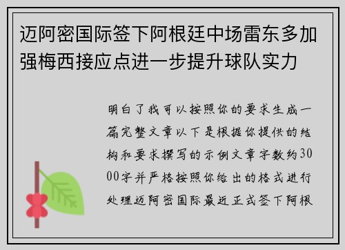 迈阿密国际签下阿根廷中场雷东多加强梅西接应点进一步提升球队实力