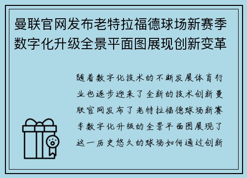 曼联官网发布老特拉福德球场新赛季数字化升级全景平面图展现创新变革 曼联官网发布老特拉福德球场新赛季数字化升级全景平面图展现创新变革