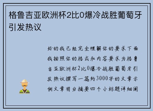 格鲁吉亚欧洲杯2比0爆冷战胜葡萄牙引发热议