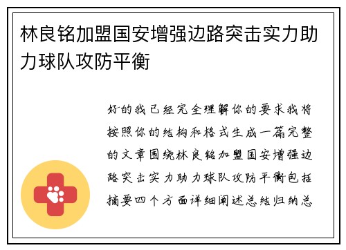 林良铭加盟国安增强边路突击实力助力球队攻防平衡 林良铭加盟国安增强边路突击实力助力球队攻防平衡