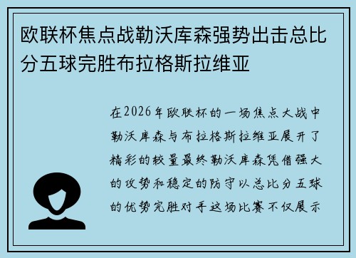 欧联杯焦点战勒沃库森强势出击总比分五球完胜布拉格斯拉维亚
