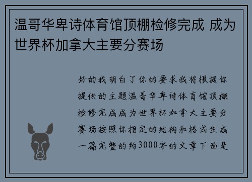 温哥华卑诗体育馆顶棚检修完成 成为世界杯加拿大主要分赛场 温哥华卑诗体育馆顶棚检修完成 成为世界杯加拿大主要分赛场