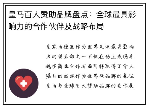 皇马百大赞助品牌盘点:全球最具影响力的合作伙伴及战略布局 皇马百大赞助品牌盘点:全球最具影响力的合作伙伴及战略布局