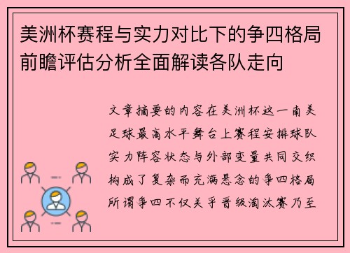美洲杯赛程与实力对比下的争四格局前瞻评估分析全面解读各队走向