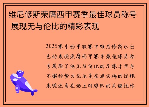 维尼修斯荣膺西甲赛季最佳球员称号 展现无与伦比的精彩表现
